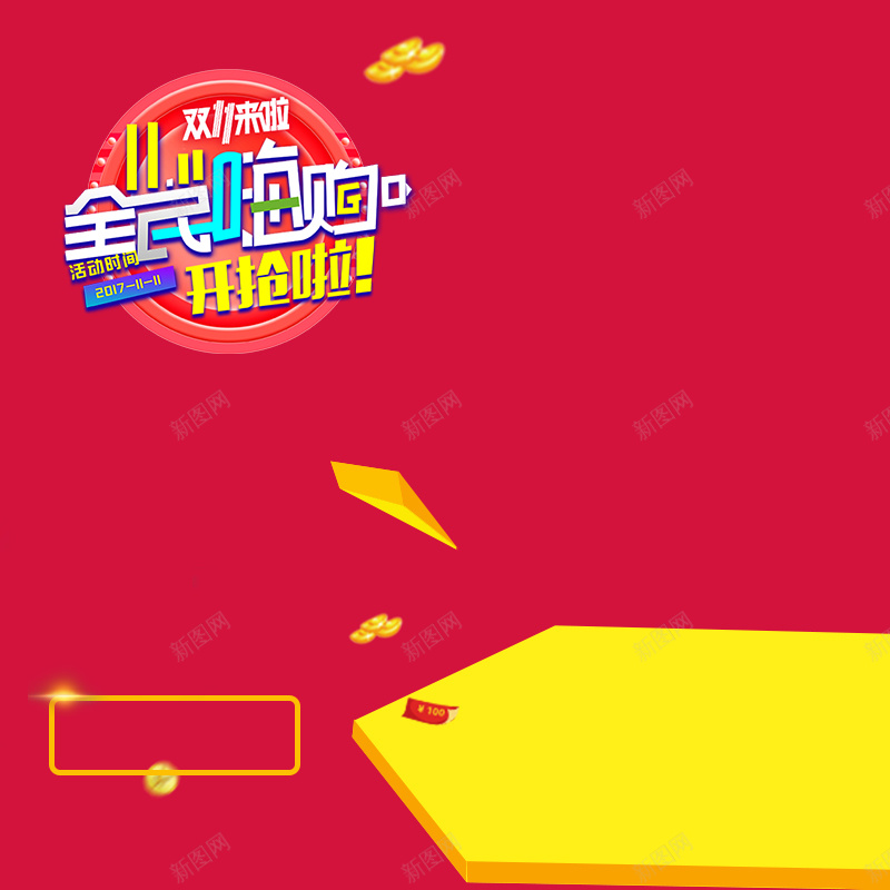 双11来啦全球嗨购促销PSD分层主图psd设计背景_新图网 https://ixintu.com 1111 主图 促销背景 全球嗨购 双11 双11来啦 双十一 淘宝 电商促销 直通车 红色几何