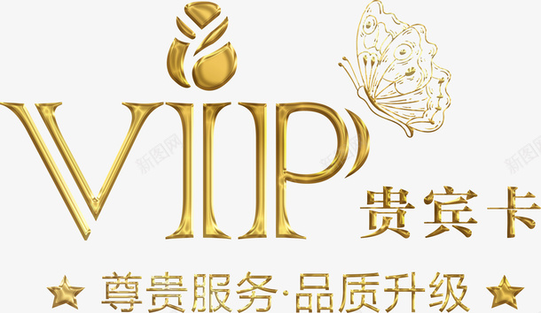金色蝴蝶VIP贵宾卡字体png免抠素材_新图网 https://ixintu.com 玫瑰 蝴蝶 贵宾卡 金色VIP 镀金