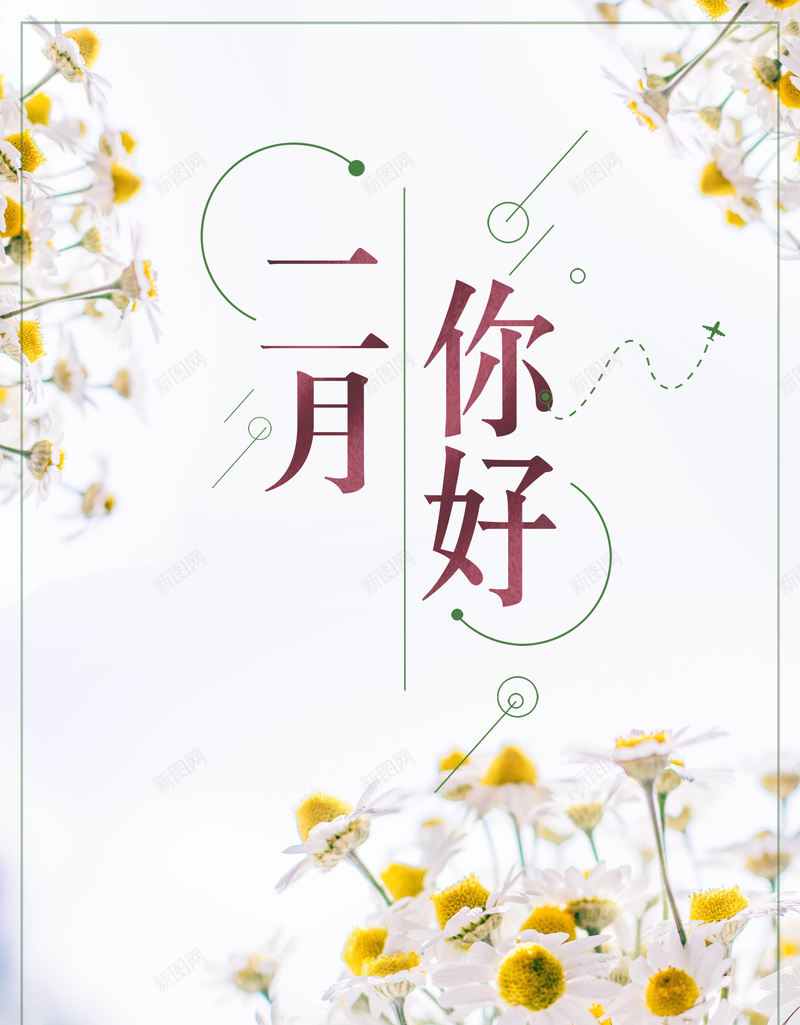 二月你好小清新花卉背景psd设计背景_新图网 https://ixintu.com 2月 二月 你好 你好二月 促销 励志配图 午安 情人节 放飞梦想 旅游 早安 晚安 梦想 正能量