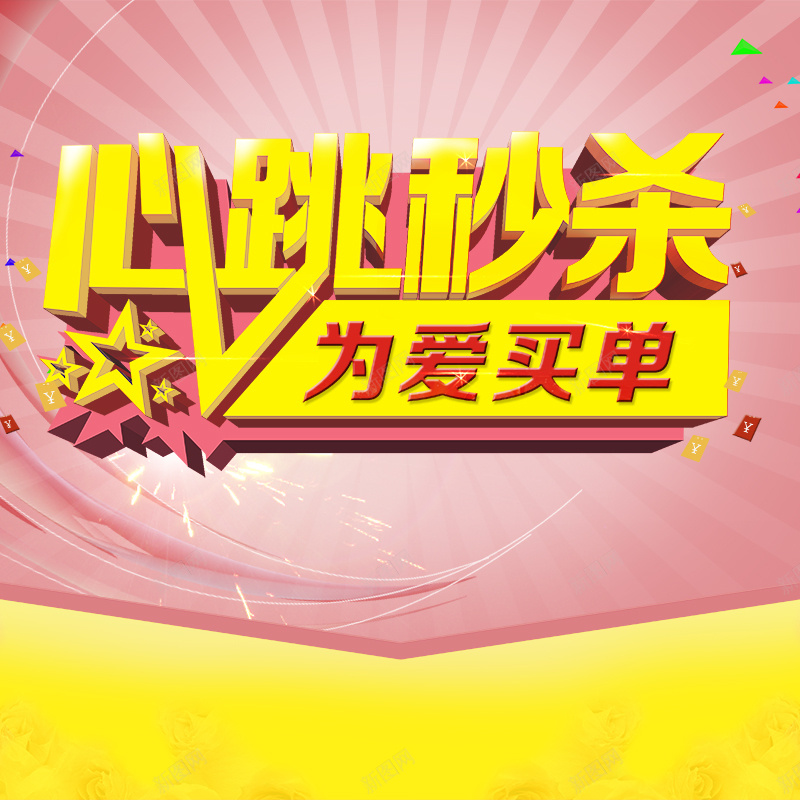 心跳秒杀为爱买单淘宝粉色主图psd设计背景_新图网 https://ixintu.com 主图 买单 幸福 快乐 淘宝 激情 爱 狂欢 秒杀 粉色