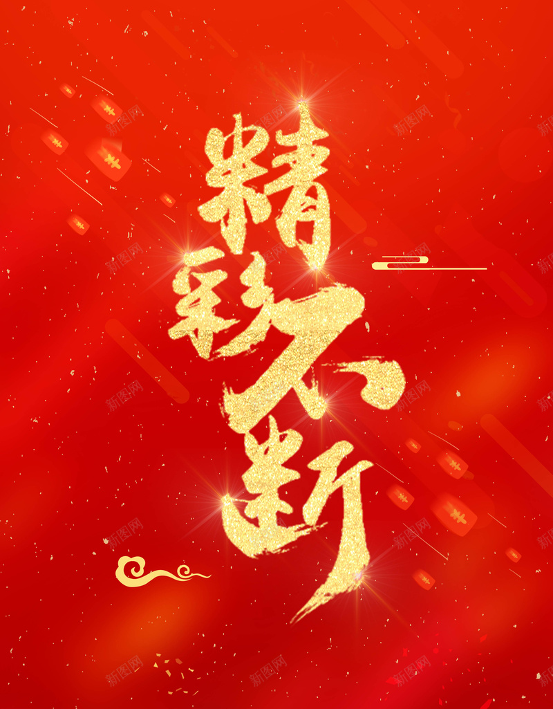 双11促销精彩不断海报psd_新图网 https://ixintu.com 双11单页 双12 双十一预售 双十二 商场双11 天猫双11 抢先购 淘宝双11 聚划算