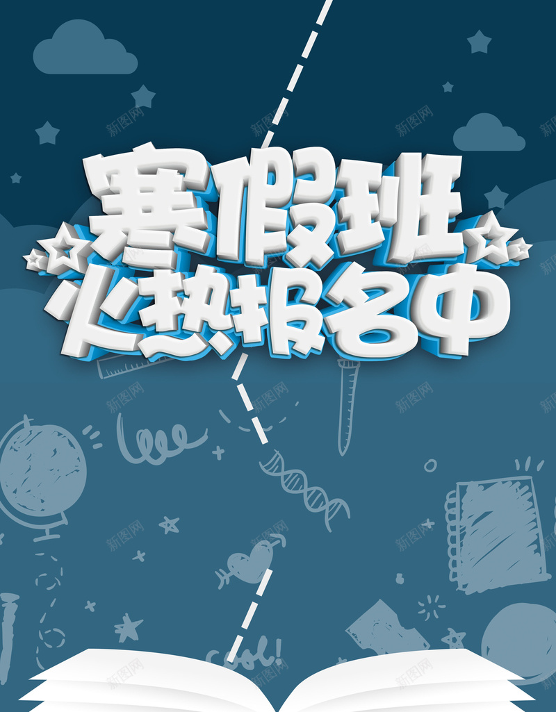 寒假班蓝色卡通教育招生海报psd_新图网 https://ixintu.com 书本 儿童教育 卡通 寒假班 招生 教育 教育机构 火热报名中 补习班 辅导班