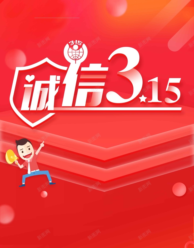 诚信315红色大气简约背景jpg设计背景_新图网 https://ixintu.com 大气 消费者权益日 简约 红色背景 背景 诚信315 金色 高端