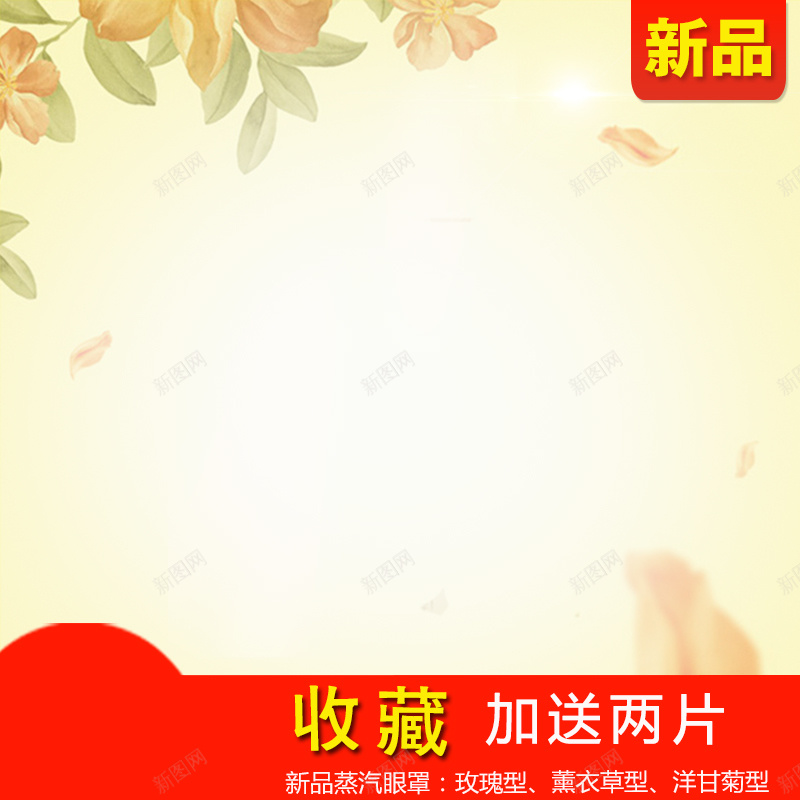 蒸汽眼罩收藏送礼简约主图psd设计背景_新图网 https://ixintu.com 主图 叶子 商品 收藏 新品 直通车 眼罩 送礼 黄色