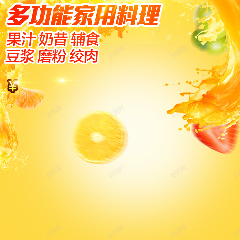 料理机破壁机黄色PSD分层主图背景jpg设计背景_新图网 https://ixintu.com 主图 小家电 料理机 果汁 果汁机 榨汁机 橙汁 水果 淘宝 电器 直通车 破壁机 飞溅 黄色