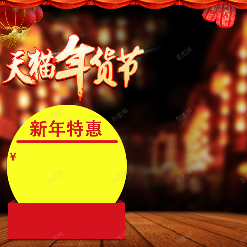天猫年货节促销主图psd设计背景_新图网 https://ixintu.com 中国风 主图 喜庆 天猫 年货节 新年 活动 狂欢 红色