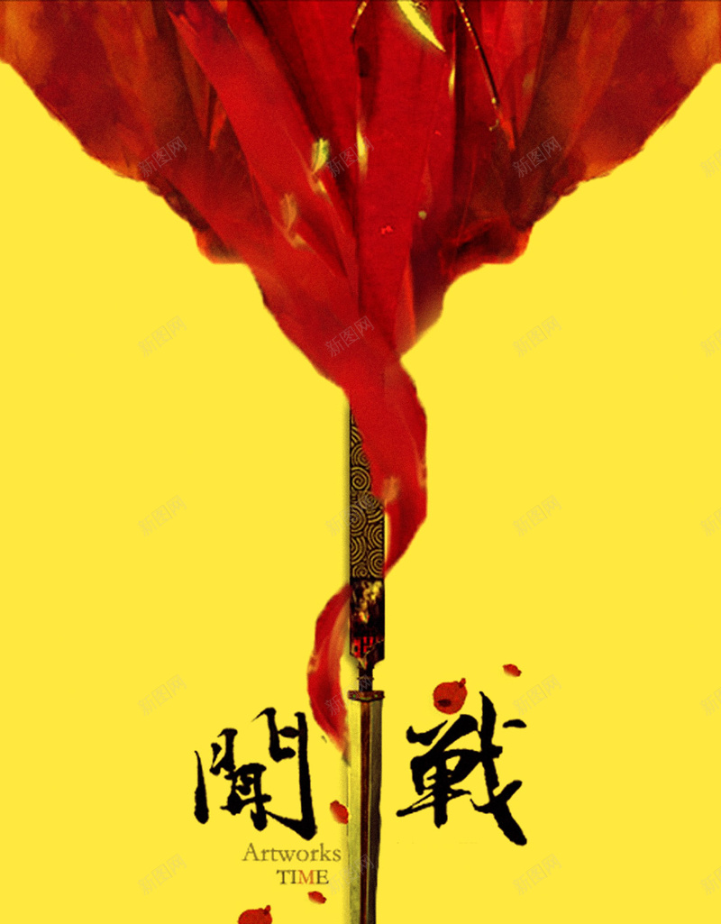 开战剑背景jpg设计背景_新图网 https://ixintu.com APP背景 H5 H5背景 h5 商务 宝剑 开战 手机背景 科幻 科技 飘带 黄色