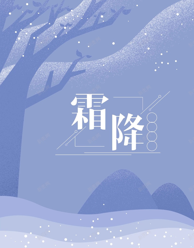 紫色霜降简约手绘psd设计背景_新图网 https://ixintu.com 24节气 二十四节气 传统节气 农历 手绘 简约 紫色 节气 霜降