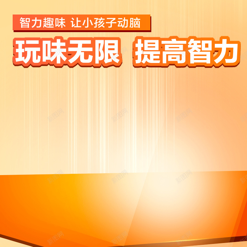 橘色儿童玩具psd分层主图背景psd设计背景_新图网 https://ixintu.com 主图 儿童 几何 手表 橘色 母婴 玩具 直通车 质感