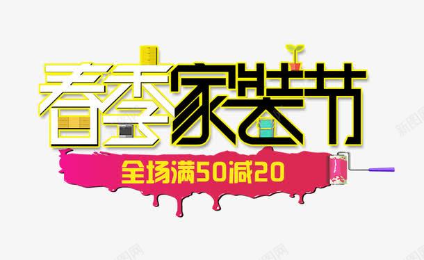 春季家装节png免抠素材_新图网 https://ixintu.com 家居海报 春季家装节 春季海报 满就减 艺术字
