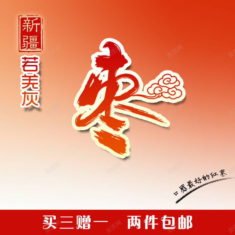 淘宝简约扁平红色PSD主图背景psd设计背景_新图网 https://ixintu.com 主图 促销 包邮 大枣 扁平 枣 枣夹核桃 活动 淘宝 直通车 简约 红枣 红色 钻展 食品