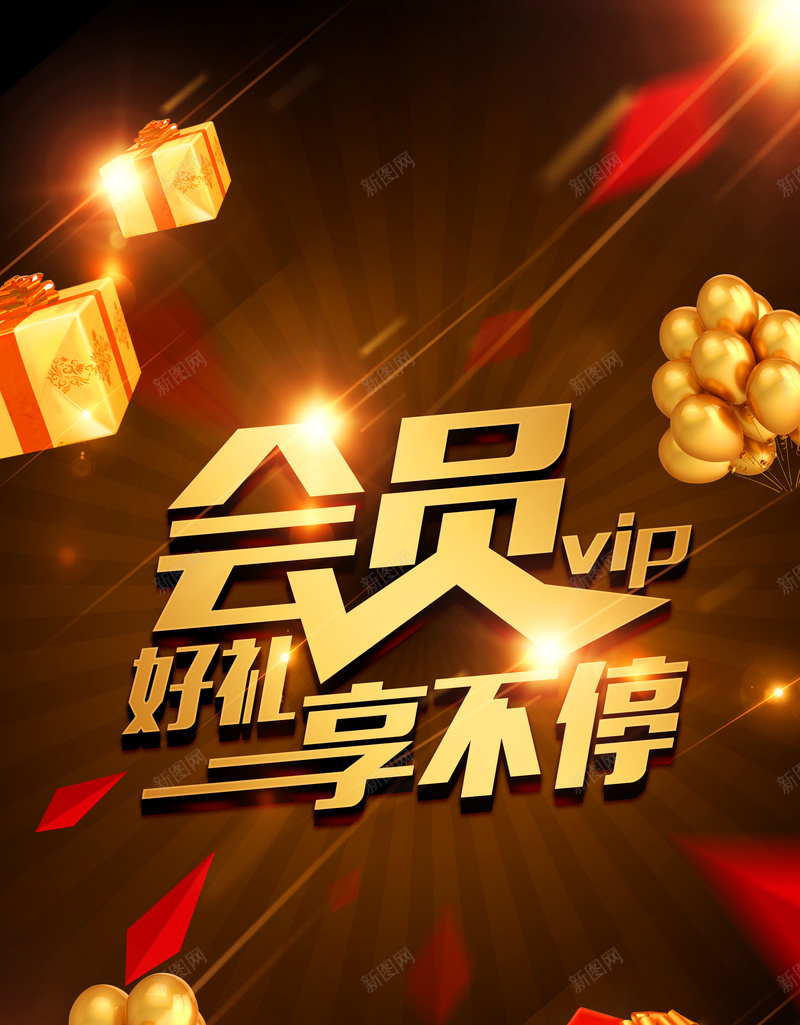 品牌会员日好礼享不停psd设计背景_新图网 https://ixintu.com 150PPI PSD源文件 七夕 优惠 分层文件 创意时尚 双十一 双十二 周年庆 团购 夏季 天猫 平面设计 店庆 折扣 新店开业 淘宝 清仓 满减 特卖 狂欢节 电商 聚划算 限时秒杀