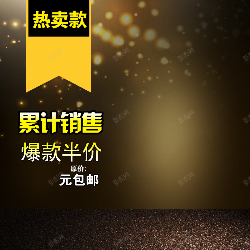 金色促销推广图jpg设计背景_新图网 https://ixintu.com 主图 几何 扁平 星光 渐变 金色