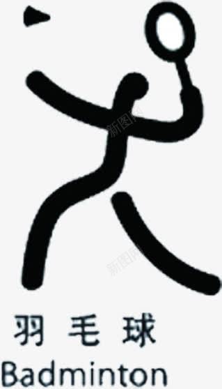 手绘简笔画羽毛球比赛图标png_新图网 https://ixintu.com 比赛 简笔 羽毛球
