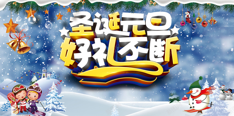 圣诞元旦蓝色卡通商场双节狂欢展板psd设计背景_新图网 https://ixintu.com 元旦 冬季 卡通 双旦同庆 双节狂欢 喜迎元旦 圣诞 圣诞节 好礼不断 雪人 雪地