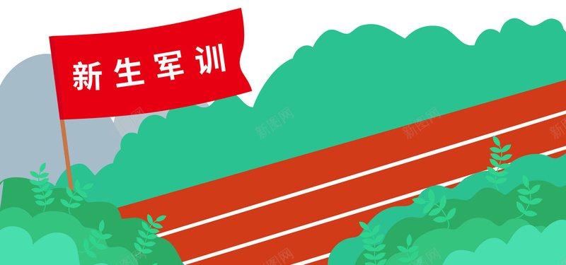开学季新生军训卡通矢量图banner海报ai设计背景_新图网 https://ixintu.com 军训 卡通 开学军训 开学季 操场 新生军训 矢量图 草丛 跑道