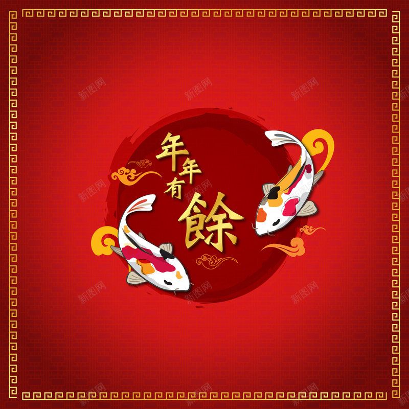 新春年年有余海报jpg设计背景_新图网 https://ixintu.com 中国风 年年有余 年年有鱼 开心 新年 新春 春节 祝福 锦鲤