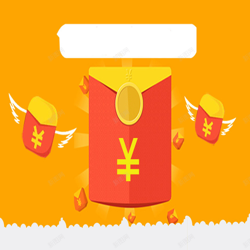 喜庆红包平面psd设计背景_新图网 https://ixintu.com 三个红包 喜庆 框架 欢快 祝福 空白标题 红包 翅膀 飞翔 高兴激情分享 黄色