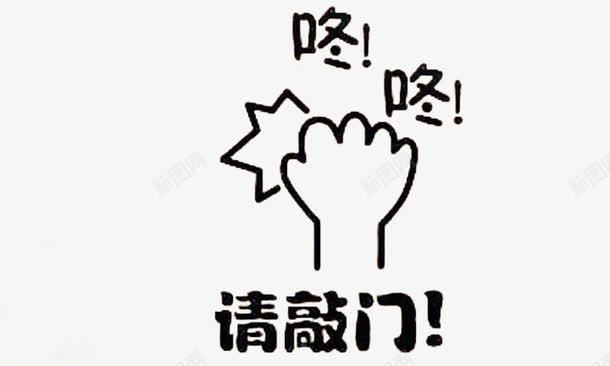 敲门png免抠素材_新图网 https://ixintu.com 咚咚 声音 文字 简单
