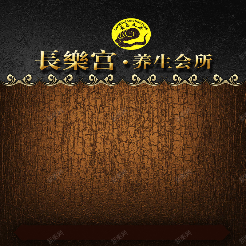 古典欧式养生会所背景psd设计背景_新图网 https://ixintu.com 健康 典雅 养生会所 医疗 古典 大气 奢华 宣传设计 底纹 开心 欧式 美容美发 花纹 长乐宫 高端