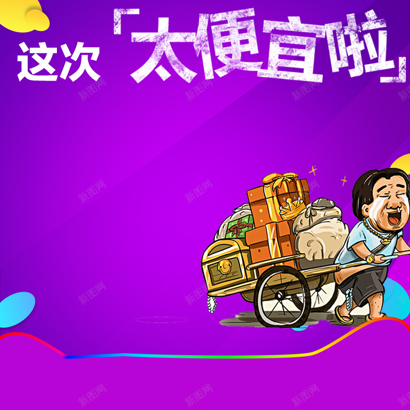 紫色卡通降价主图背景psd设计背景_新图网 https://ixintu.com 主图背景素材 便宜 几何 卡通 搞笑 渐变 直通车 紫色 降价