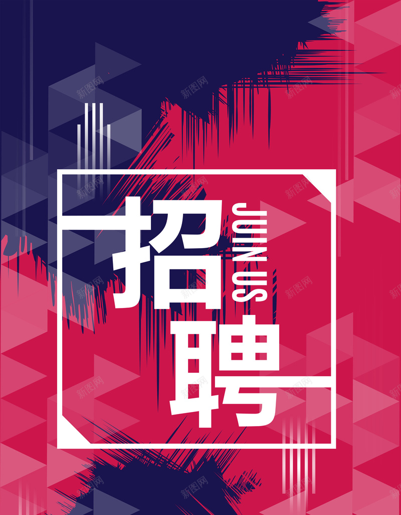 卡通商务粉蓝扁平企业招聘广告psd_新图网 https://ixintu.com join psd分层 us 企业 创意 加入我们 卡通 商务 孟菲斯 招兵买马 招聘 海报 源文件 诚聘