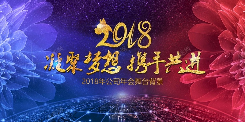 2018携手共进科技会议展板背景psd设计背景_新图网 https://ixintu.com 2018 企业年会 元旦晚会 公司年会 年终盛典 携手共进 新年晚会 科技会议展板 表彰 颁奖