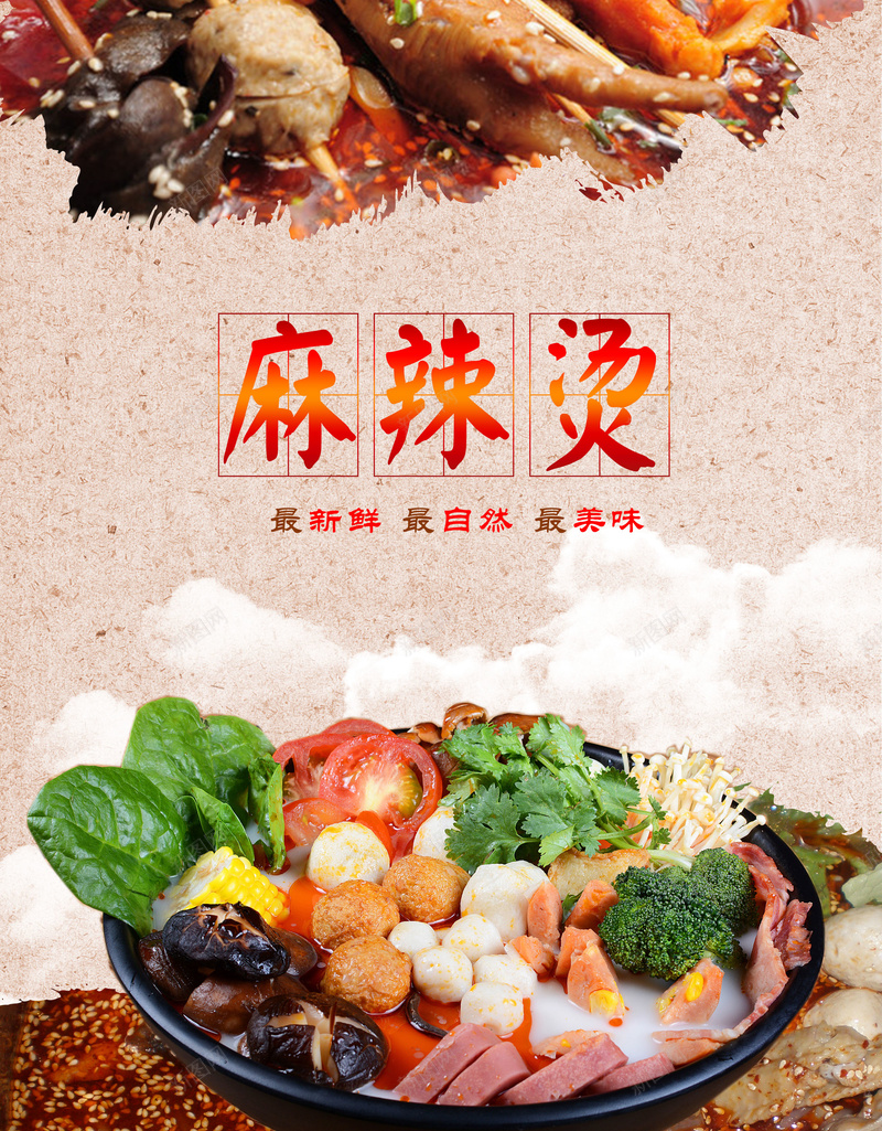 麻辣烫冒菜海报背景大全jpg_新图网 https://ixintu.com 冒菜 展板 海报 菜单 饭店 麻辣烫
