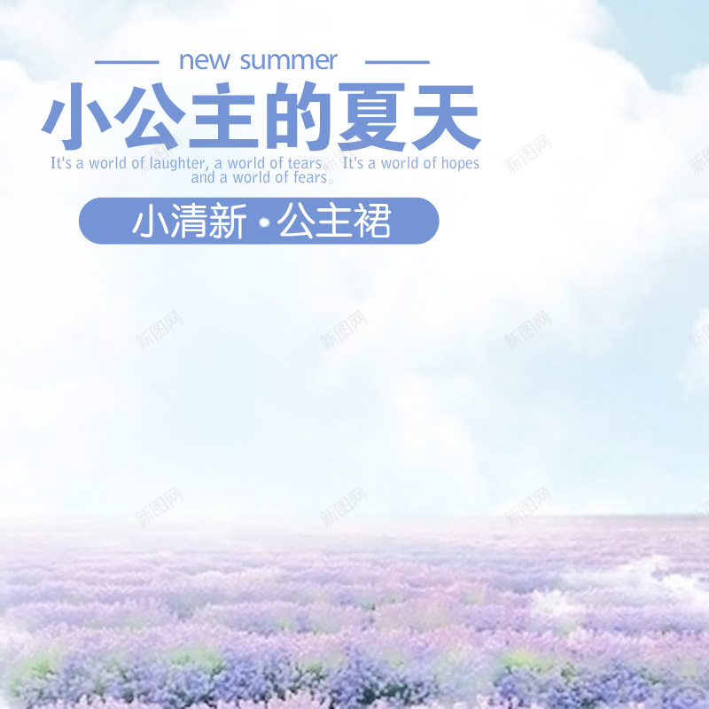 小公主的夏天主图背景psd设计背景_新图网 https://ixintu.com 主图 小公主的夏天 小清新 文艺 梦幻 简约 蓝天白云 薰衣草