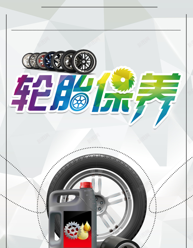 灰色创意矢量汽车轮胎保养背景psd_新图网 https://ixintu.com 汽修 汽车 汽车保养 汽车修理 汽车养护海报 汽车海报 汽车维修 汽车维护 汽车美容海报 洗车