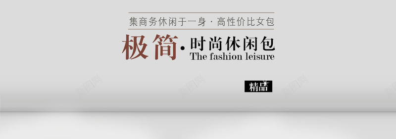 时尚商务休闲女包背景psd设计背景_新图网 https://ixintu.com 休闲 商务 女包 时尚 海报banner 白色 科幻 科技