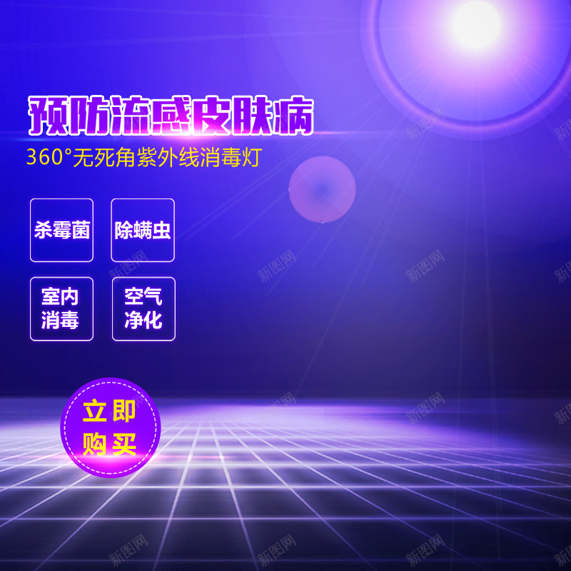 紫色梦幻消毒灯背景图psd设计背景_新图网 https://ixintu.com 主图 光效 格格 梦幻 浪漫 消毒灯 紫色