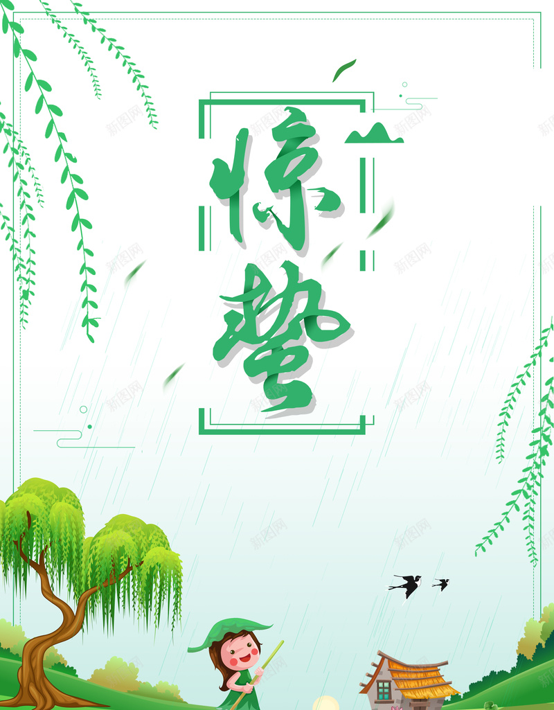 绿色手绘二十四节气惊蛰海报psd_新图网 https://ixintu.com 二十四节气 传统节气 儿童 惊蛰节气 柳叶 树木 节气海报 荷叶 荷花
