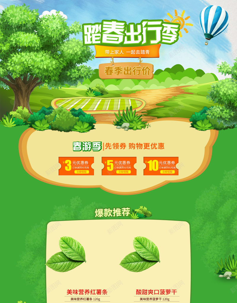 绿色卡通踏春出行季店铺首页psd设计背景_新图网 https://ixintu.com 儿童用品 卡通森林 店铺背景 春天背景 春季新品 春装 淘宝 绿色卡通 踏春出行季 零食 首页