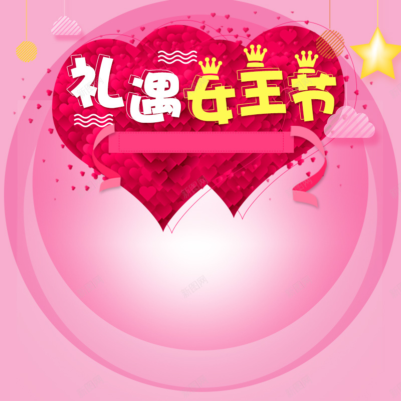 礼遇女王节粉色浪漫PSD分层主图背景psd设计背景_新图网 https://ixintu.com 三八节 主图 女人节 女王节 女生节 女装 妇女节 浪漫唯美 淘宝 直通车 粉色背景 红色爱心 美妆