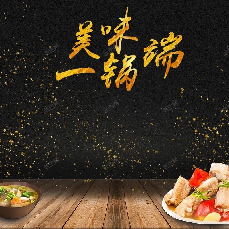 美味一锅端锅具促销主图psd设计背景_新图网 https://ixintu.com 厨具促销 家居用品 扁平 木纹 简约 美味一锅端 锅具促销 食材背景 黑色背景