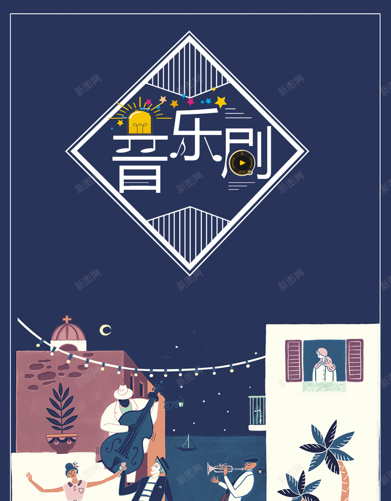 音乐剧海报宣传背景psd_新图网 https://ixintu.com 卡通海报 戏剧海报 文艺海报 音乐剧 音乐剧宣传 音乐宣传 音乐海报 音乐艺术