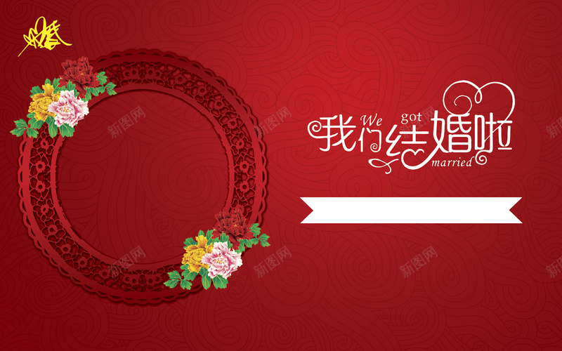 婚庆海报背景jpg设计背景_新图网 https://ixintu.com 婚庆活动 婚庆海报 婚庆素材 婚礼海报 婚礼背景 我们结婚啦 结婚海报