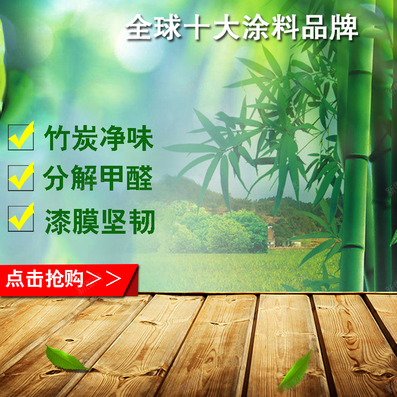家居涂料油漆PSD分层主图jpg设计背景_新图网 https://ixintu.com 主图 家居 家装 木板 油漆 涂料 直通车 竹子 竹炭 绿色 风景