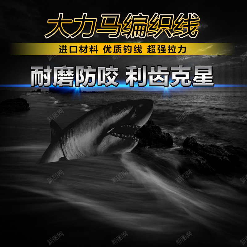 编织线鱼线主图jpg设计背景_新图网 https://ixintu.com 主图 渔具 直通车 线 编织线 鱼线 鲨鱼 黑色