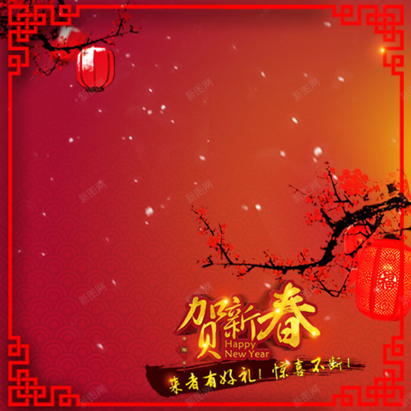 贺新春边框喜庆背景psd设计背景_新图网 https://ixintu.com 主图 新春 春节 激情 灯笼 狂欢 红色 腊梅 贺新春 边框 过年