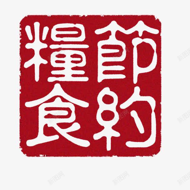 节约粮食psd免抠素材_新图网 https://ixintu.com 印章 粮食 红色 节约