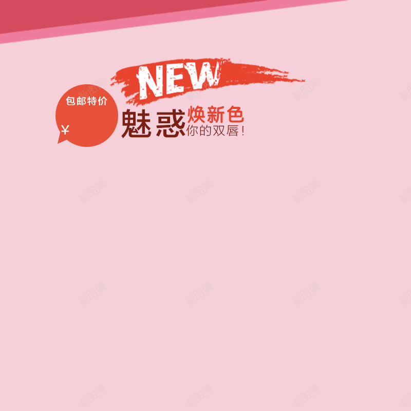 淘宝粉色扁平几何浪漫PSD主图背景psd设计背景_新图网 https://ixintu.com 主图 促销 几何 化妆品 口红 唇彩 唇膏 扁平 新品 活动 浪漫 淘宝 滋润 直通车 粉色 魅惑