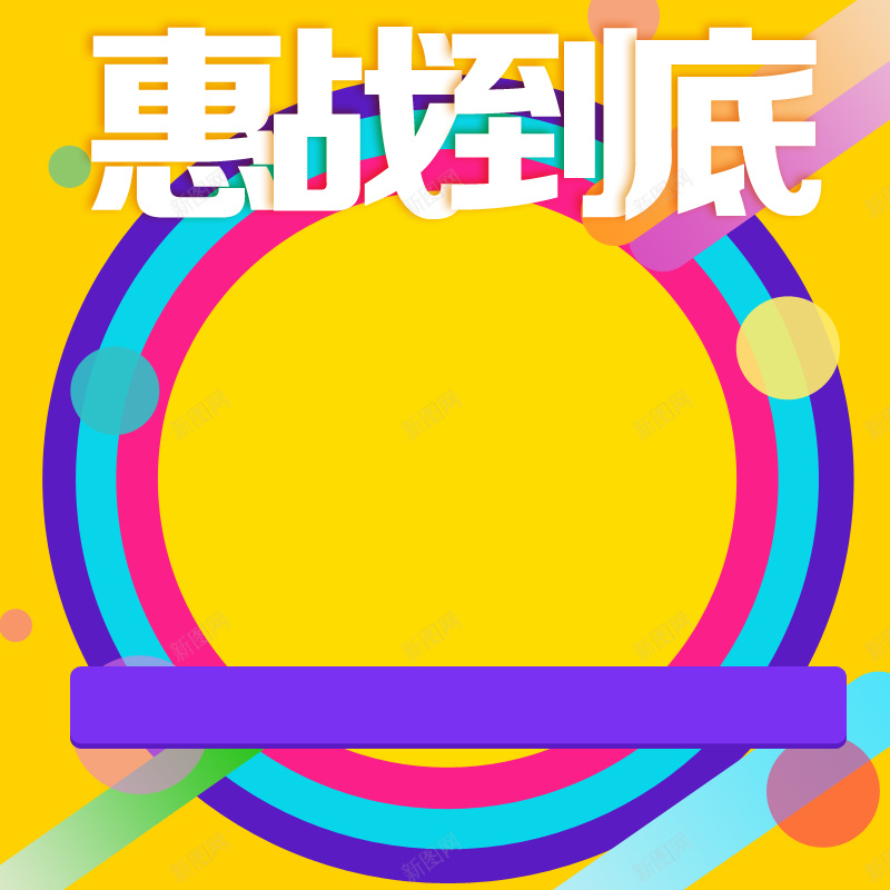 彩色几何狂欢促销背景图psd设计背景_新图网 https://ixintu.com 促销背景 几何 圆圈 彩色背景 惠战到底 狂欢 电商 黄色背景
