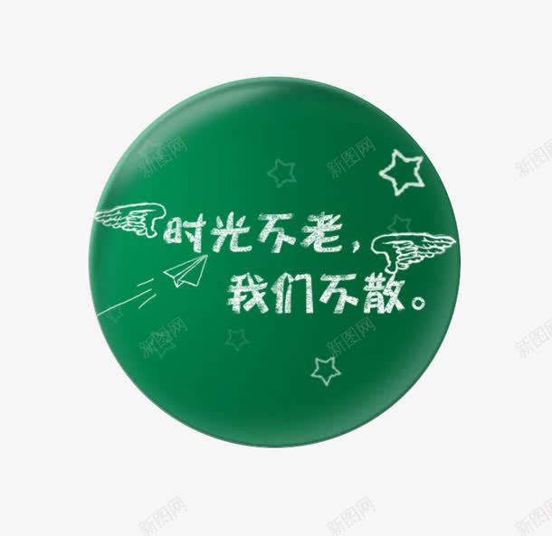 时光不老我们不散png免抠素材_新图网 https://ixintu.com 圆形 时光 时光机 星星 翅膀 装饰图案