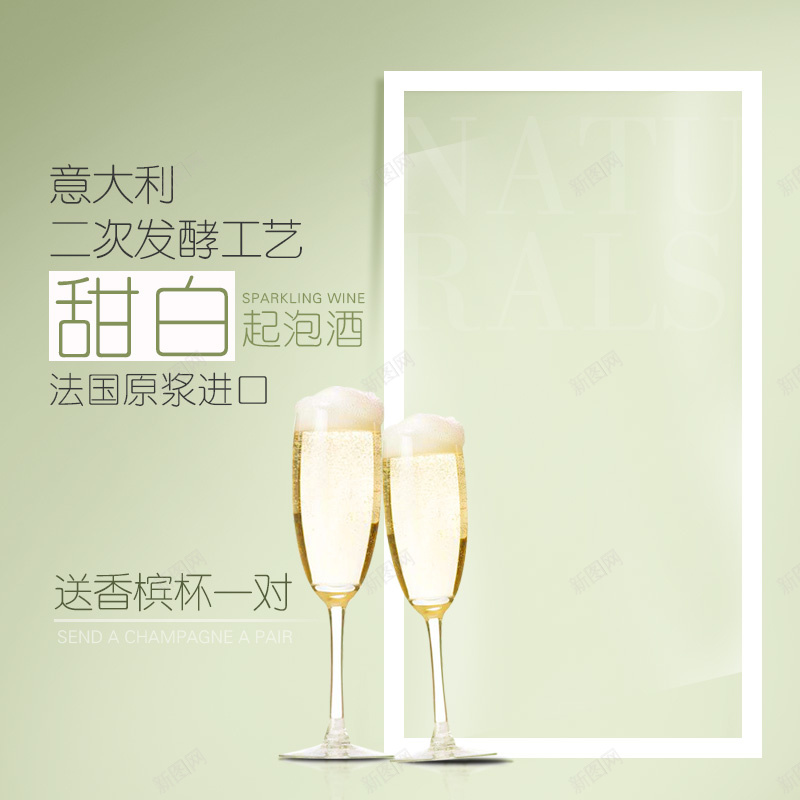 葡萄酒香槟清新绿色渐变主图psd设计背景_新图网 https://ixintu.com 主图 方框 渐变 直通车 绿色 葡萄酒 酒 酒杯 香槟