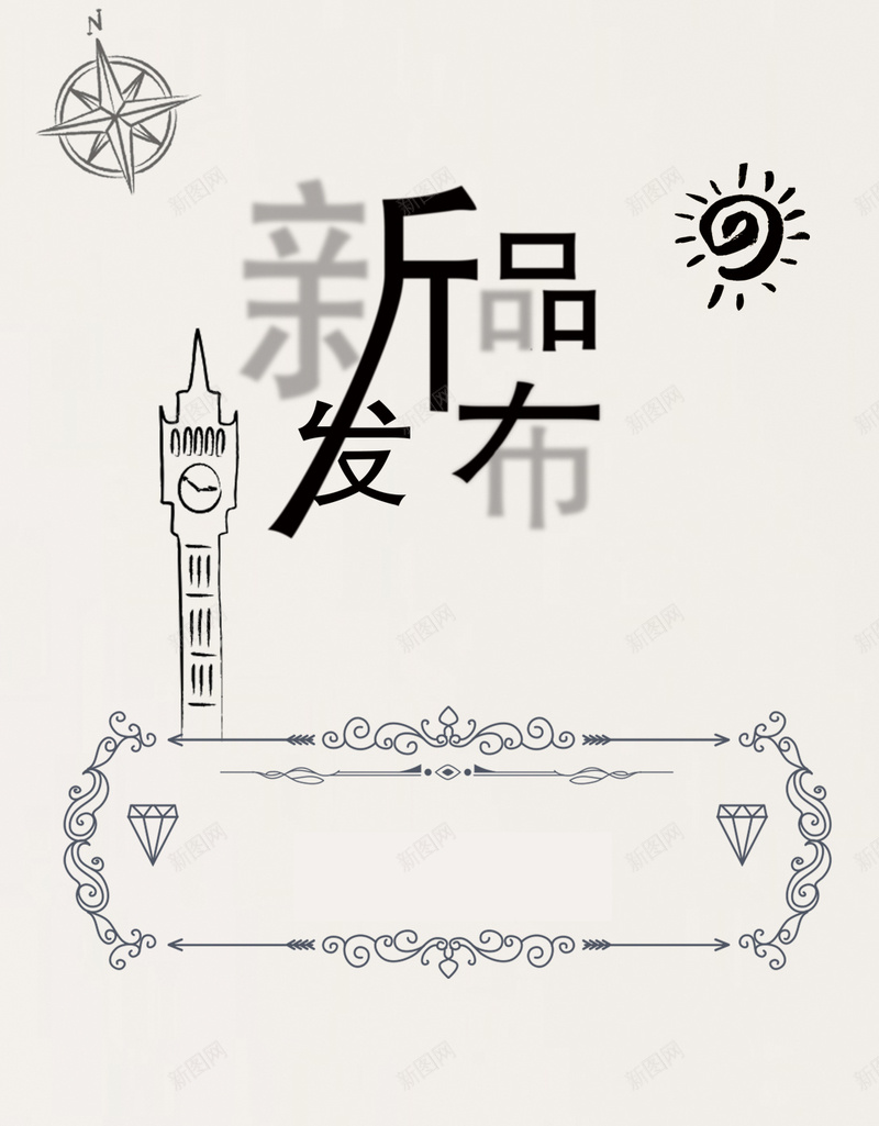 灰色手绘印花新品发布背景psd设计背景_新图网 https://ixintu.com H5 h5 卡通 印花 埃菲尔铁塔 大本钟 手绘 新品发布 时尚 欧式边框 灰色 童趣 简约 边框