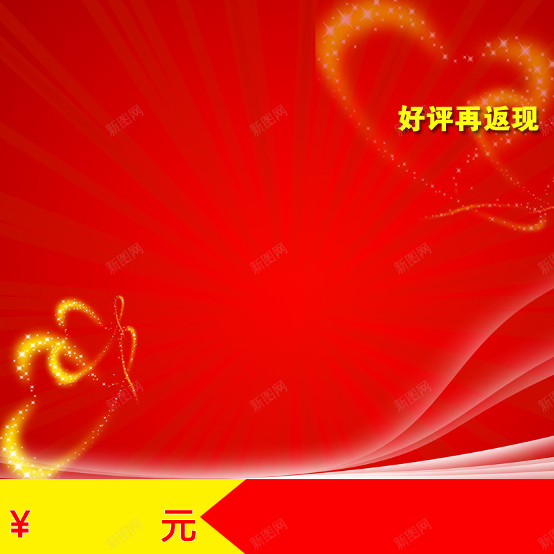 红色促销淘宝主图背景psd设计背景_新图网 https://ixintu.com 主图 好评返现 射线 心形 激情 狂欢