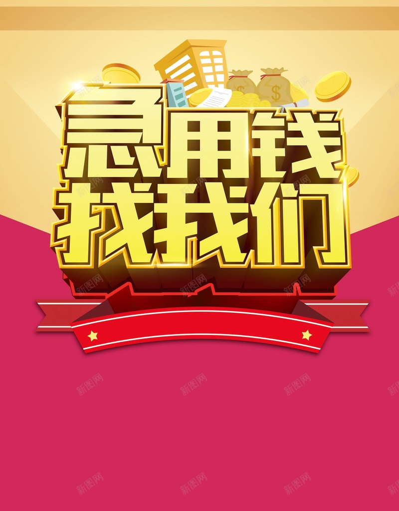 急用钱找我们投资理财背景psd设计背景_新图网 https://ixintu.com PSD源文件 PSD素材 信用贷款 信贷 借贷 分层文件 小额贷款 投资理财 投资顾问 担保融资 背景模板 背景海报 背景素材 融资 贷款 贷款公司 贷款广告 贷款融资 赚钱 金融 金融保险 金融商务 金融理财 钱币 银行 高清背景 黄金时代