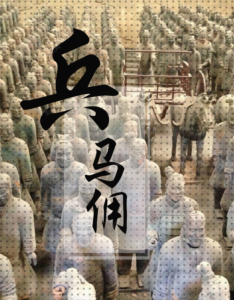 旅游背景psd设计背景_新图网 https://ixintu.com 兵马俑 历史 秦始皇 纹理 西安 质感